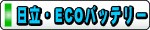日立ECOバッテリー