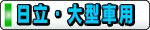 日立大型車用