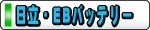 日立EB