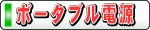 ポータブル電源