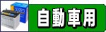 自動車メーカー