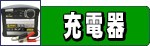 充電器