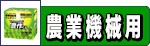農機用