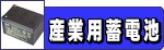 産業用蓄電池