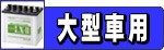 大型車用