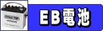 EB電池