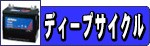 ディープサイクル