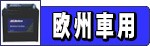 欧州車用