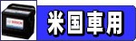 米国車用