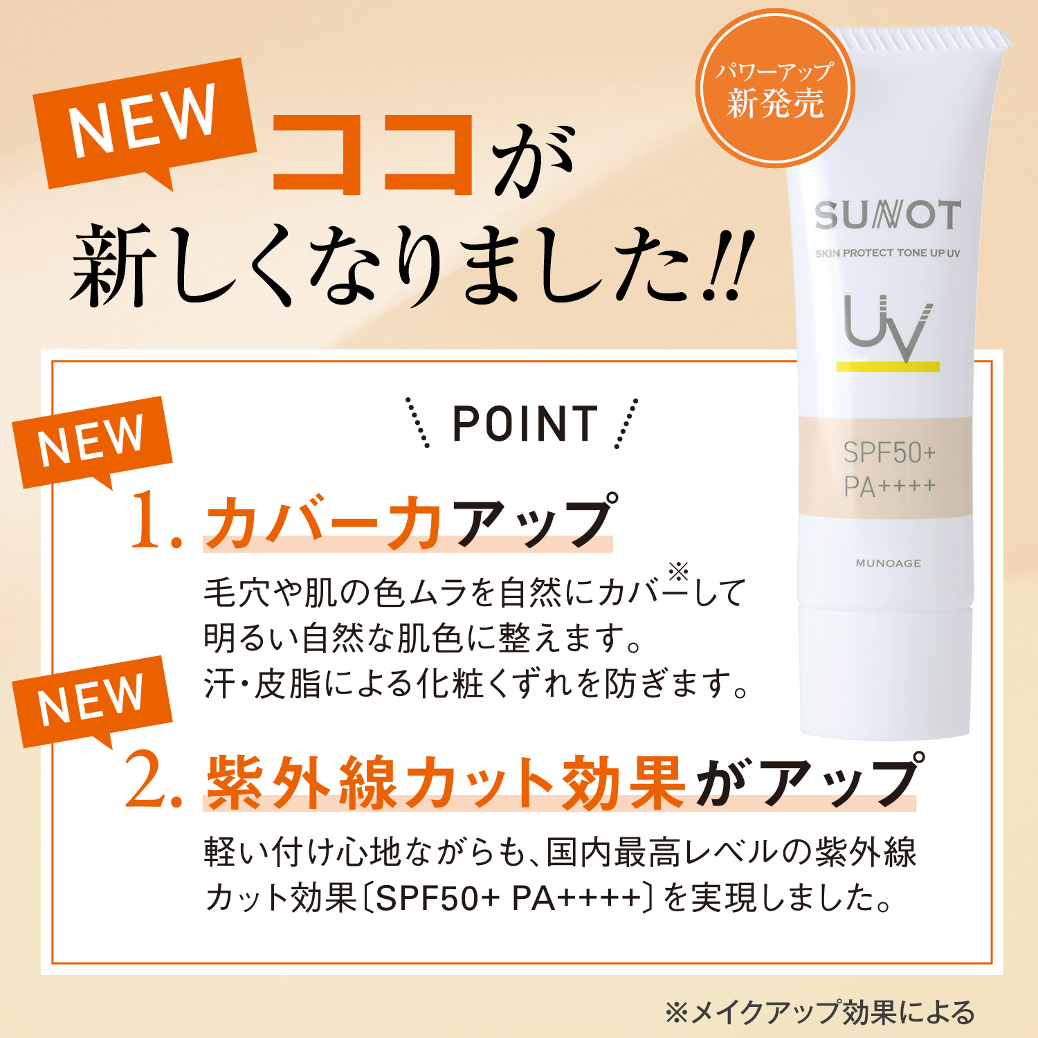 MUNOAGE サンノット日焼け止めクリーム 25g（スキンプロテクト トーン