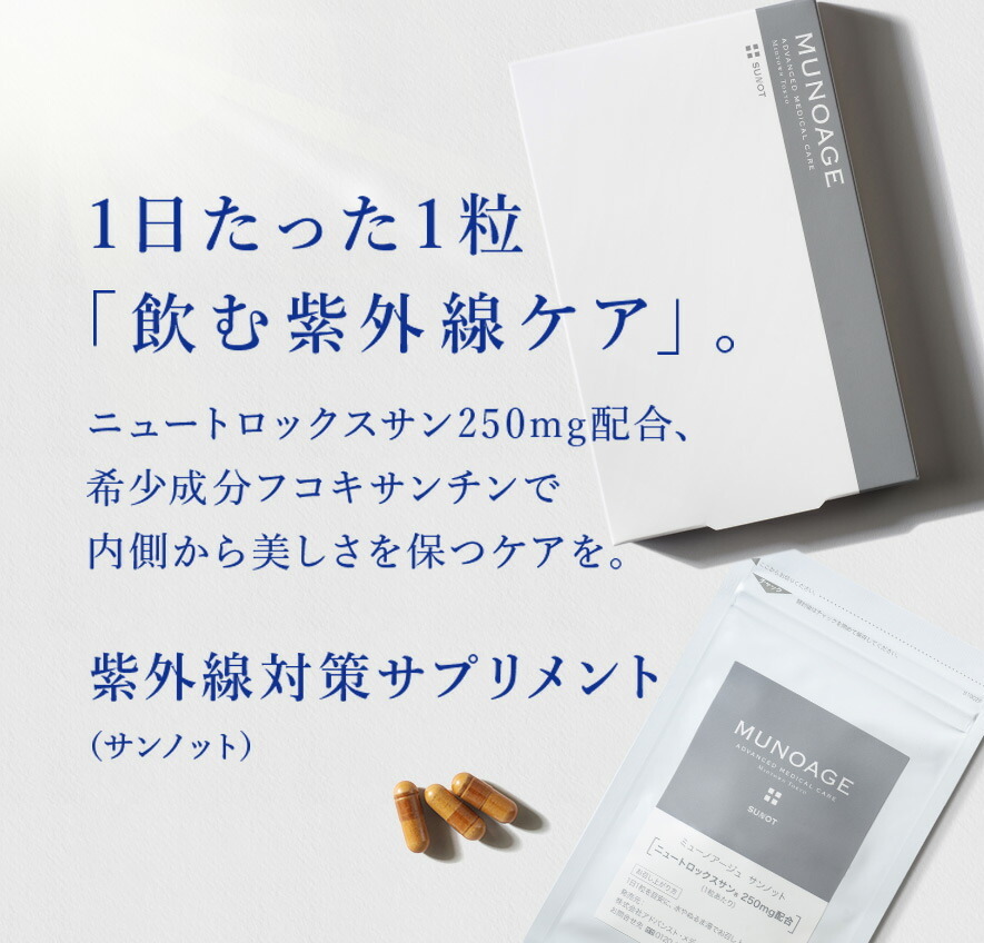 ミューノアージュ サンノット 日差し対策サプリ 30粒（約1ヶ月分）×3