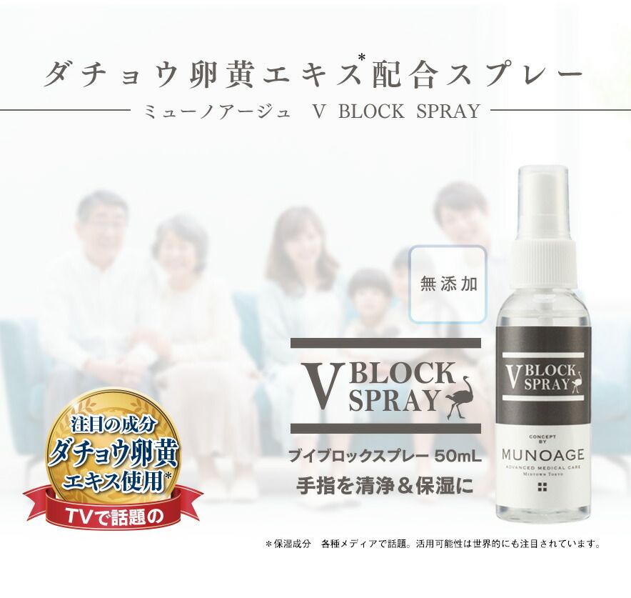 MUNOAGE VBLOCKスプレー 50ml ミューノアージュ - 基礎化粧品