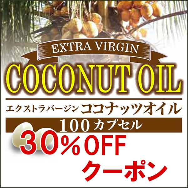 アメックの「エクストラバージンココナッツオイル徳用100粒 30％OFFクーポン」のクーポン