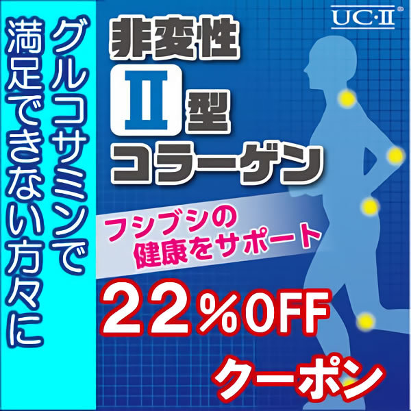 アメックの「非変性２型コラーゲンDX 22％OFFクーポン」のクーポン