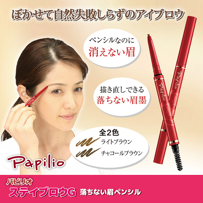 Papilio パピリオ ステイブロウG