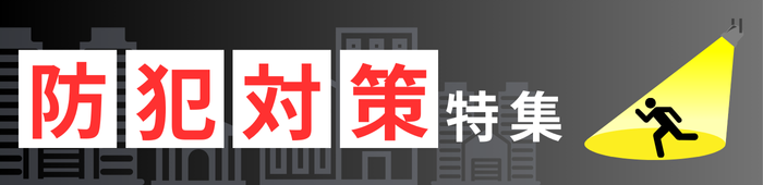 防犯グッズ特集