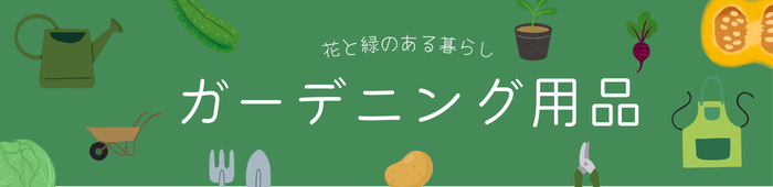 ガーデニング用品