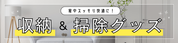 収納＆掃除グッズ特集