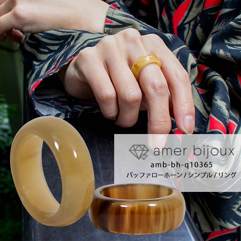 指輪 リング バッファローホーン 水牛 角 ボリューム amb-bh-q10365 Amer Bijoux