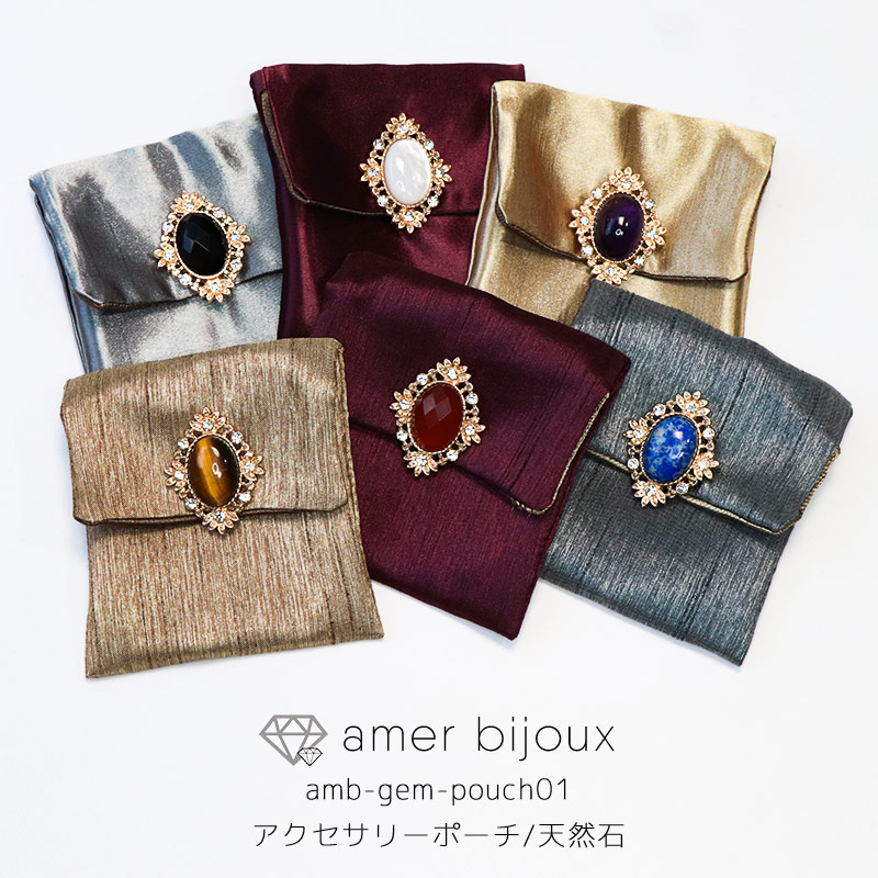 天然石 ジュエリーポーチ 小物入れ 小袋 ラッピングポーチ amb-gem-pouch01 AmerBijoux