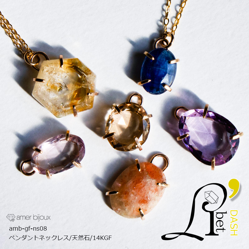 天然石 ネックレス 1点物 ゴールドフィルド ネックレス ペンダント 14KGF amb-gf-ns08 Amer Bijoux