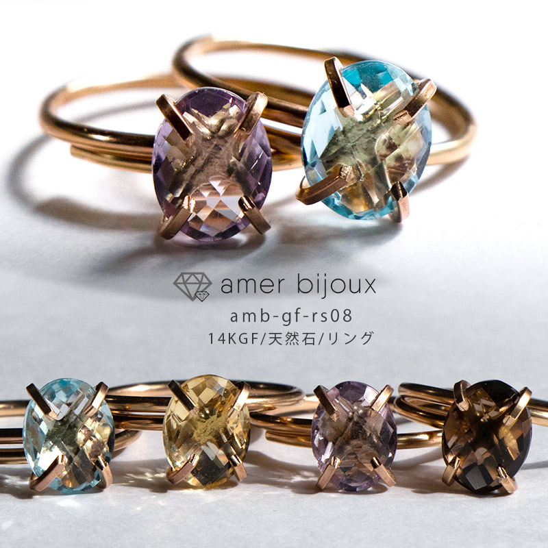 天然石 指輪 リング ゴールドフィルド フリーサイズ amb-gf-rs08 Amer Bijoux