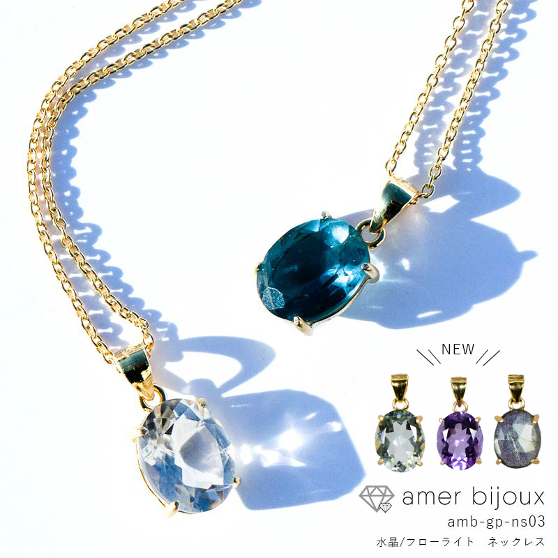 水晶 蛍石 アメシスト グリーンアメシスト ラブラドライト 天然石 ネックレス amb-gp-ns03 Amer Bijoux