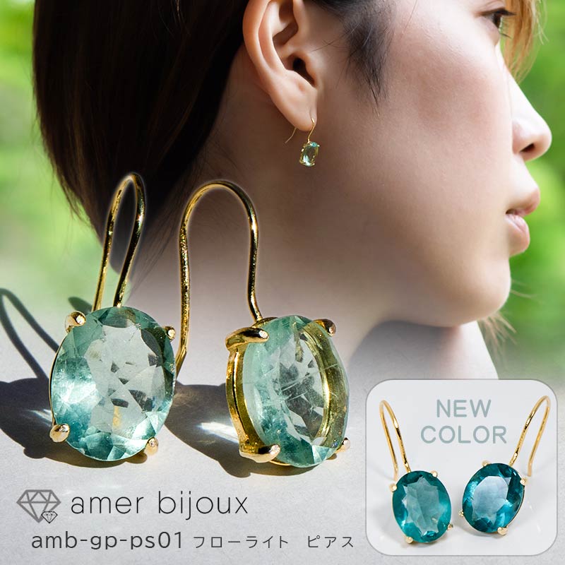 フローライト 天然石 フック ピアス ブルーグリーンフローライト 蛍石 amb-gp-ps01 Amer Bijoux