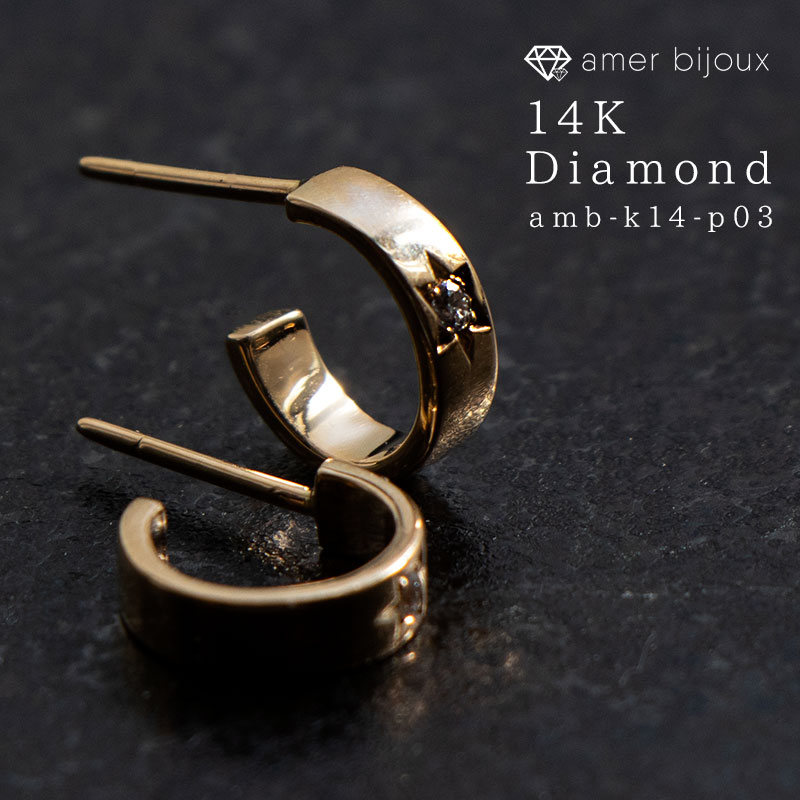 14金 ダイヤモンド ピアス 14K フープ スタッド レディース メンズ amb-k14-p03 Amer Bijoux