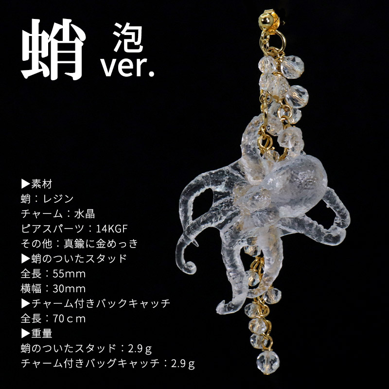 蛸 烏賊 頭足類 ピアス 透明 クリア 涼し 水晶 ファイアーポリッシュ