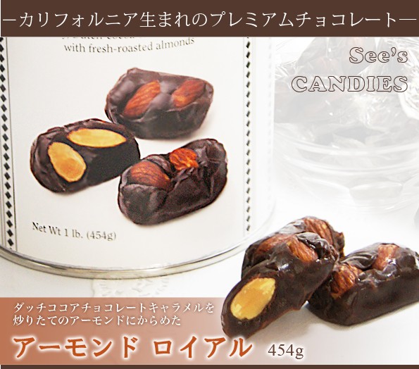 See's シーズ アーモンド ロイアル 454g アメリカ製 : あめりか堂