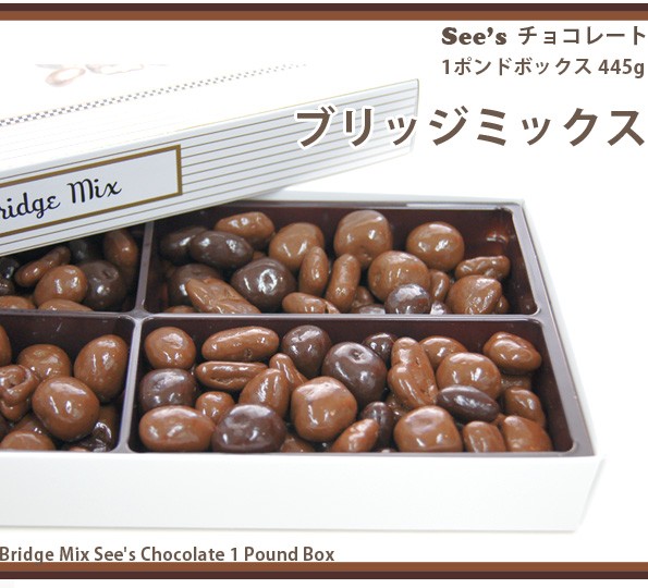 高級チョコボール！【ブリッジミックス】See's シーズ