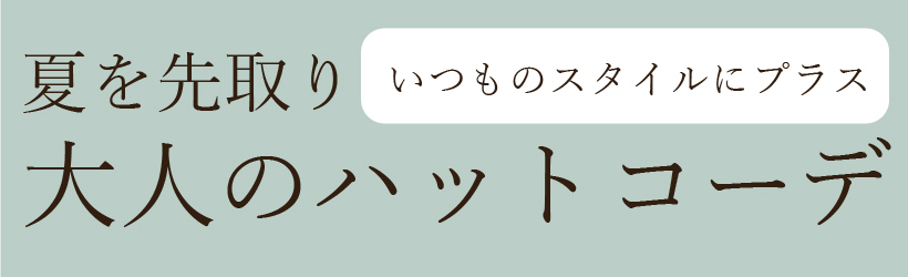 American Fudge ヤフー店 夏を先取り 大人のハットコーデ Yahoo ショッピング