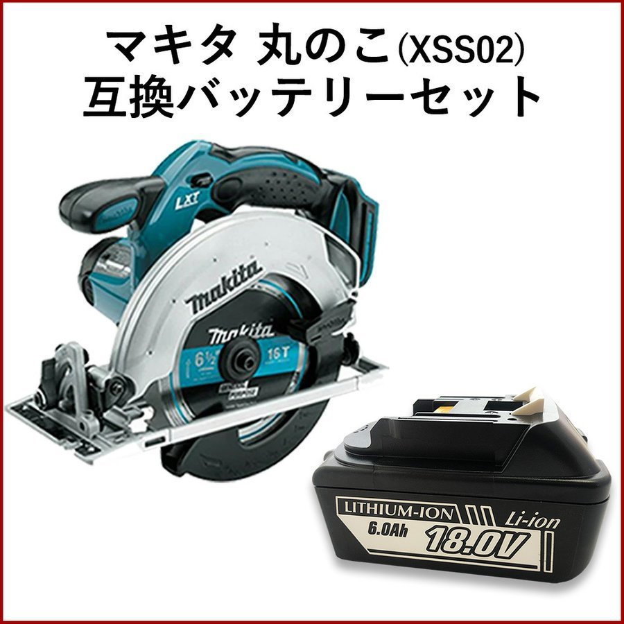 マキタ 電動ノコギリ 丸ノコ 18V XSS02Z 互換バッテリー 電動工具