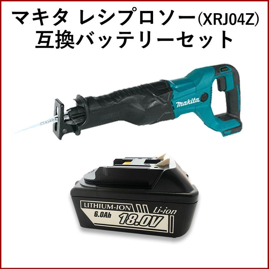 マキタ レシプロソー 18V JR186DZK 同等品 互換バッテリー 電動工具