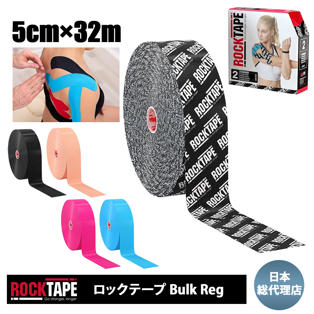 キネシオロジーテープ ロックテープ スタンダード バルク ROCKTAPE STANDARD BULK 5cm×32m テーピング トレーニング  クリニック 日本総代理店 :rocktape-bulkreg-:アメリカンツールズ ヤフー店 - 通販 - Yahoo!ショッピング