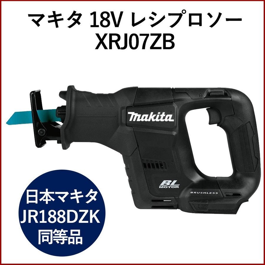 マキタ レシプロソー 18V JR188DZK 同等品 本体のみ 充電式 ブラシレス コードレス 切断 XRJ07ZB makita 並行輸入品 :  xrj07z : アメリカンツールズ ヤフー店 - 通販 - Yahoo!ショッピング