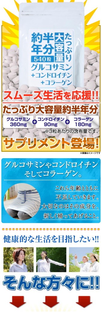 たっぷり大容量約半年分グルコサミン+コンドロイチン+コラーゲン540粒 :daiyoryo-glucosamine:国産良品本舗大口専門店 - 通販  - Yahoo!ショッピング