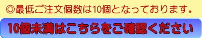 最低10個から、未満はこちら