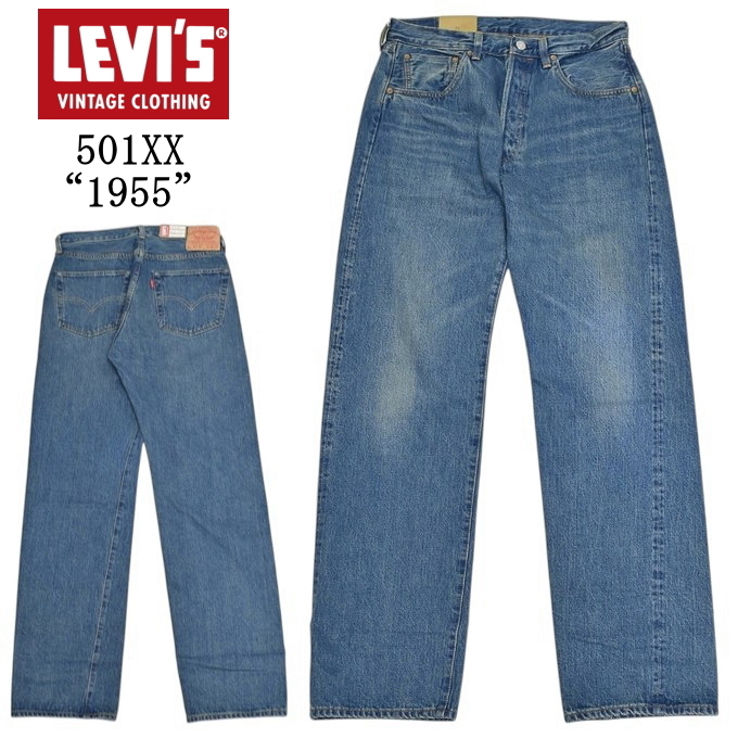 Levi's VINTAGE CLOTHING LEVI'S 50155-0100 501XX 1955 モデル