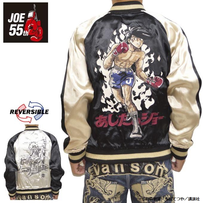 あしたのジョー JOE-2301 リバーシブル スカジャン 矢吹ジョー 55周年