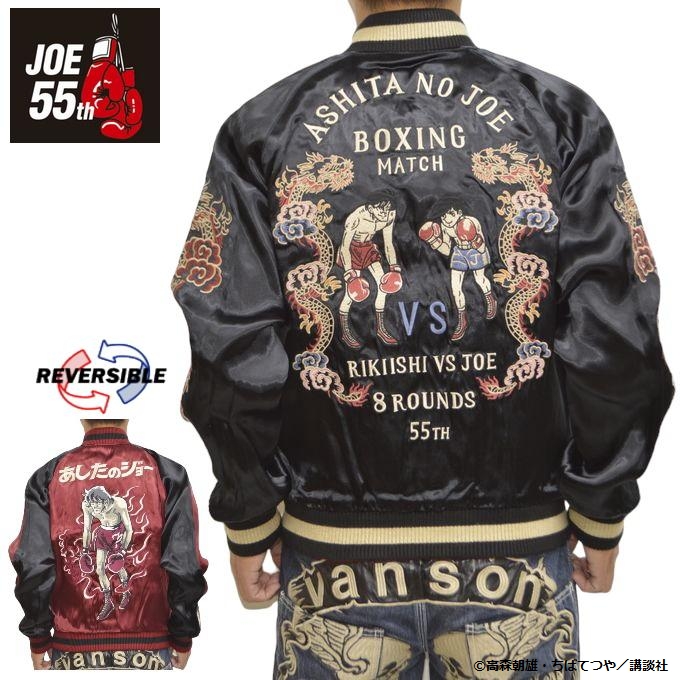 あしたのジョー JOE-2302 リバーシブル スカジャン 矢吹ジョー 力石徹