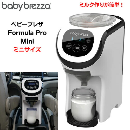 Baby Brezza Formula Pro Mini ベビーブレザ フォーミュラプロ ミニ