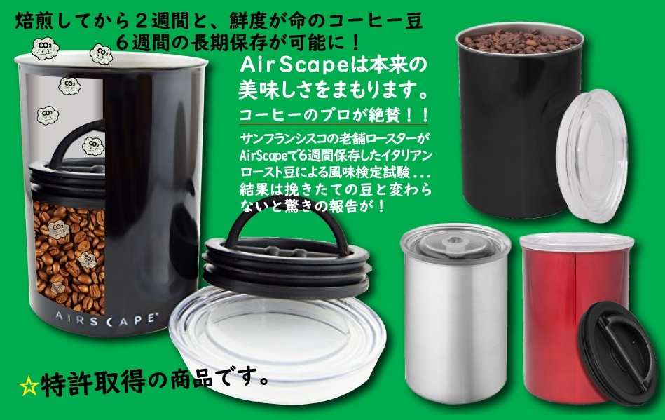 Airscape コーヒー&食品保存キャニスター 特許取得済の気密蓋 食品新鮮