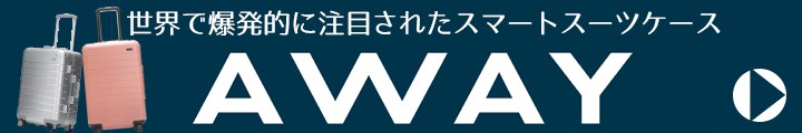 アウェイスーツケース