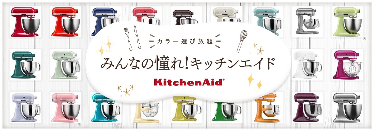 アメリカ輸入プロ - キッチンエイド(KitchenAid)（キッチン用品