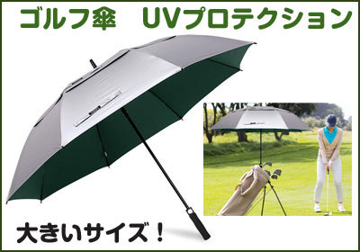 ゴルフ傘
