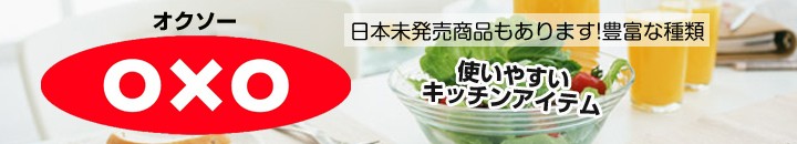 アメリカ輸入プロ - OXO(オクソー)（キッチン用品）｜Yahoo!ショッピング