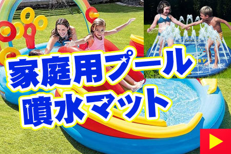 アメリカ輸入プロ - 水遊び（おもちゃ・ゲーム）｜Yahoo!ショッピング