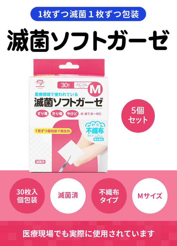 amethyst（大衛） ガーゼ 滅菌ソフトガーゼ不織布タイプ M 30枚入 5個セット アメジスト 大衛 不織布ガーゼ 医療用 滅菌ガーゼ 個包装  : 医療・介護のアメジスト大衛 公式 - 通販 - Yahoo!ショッピング